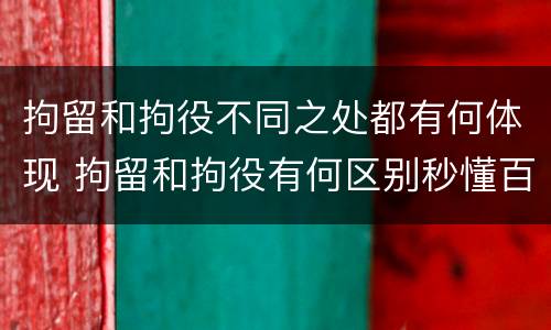 拘留和拘役不同之处都有何体现 拘留和拘役有何区别秒懂百科