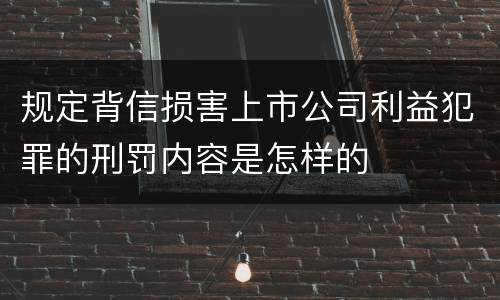 规定背信损害上市公司利益犯罪的刑罚内容是怎样的