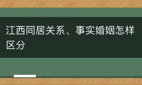江西同居关系、事实婚姻怎样区分