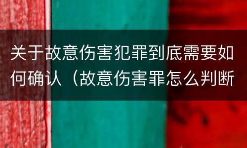 关于故意伤害犯罪到底需要如何确认（故意伤害罪怎么判断）