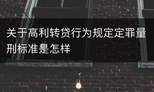 关于高利转贷行为规定定罪量刑标准是怎样