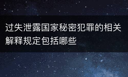 过失泄露国家秘密犯罪的相关解释规定包括哪些