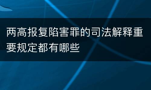 两高报复陷害罪的司法解释重要规定都有哪些