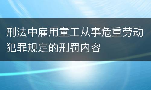 刑法中雇用童工从事危重劳动犯罪规定的刑罚内容