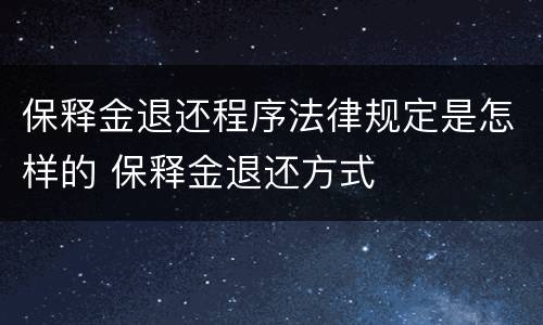 保释金退还程序法律规定是怎样的 保释金退还方式