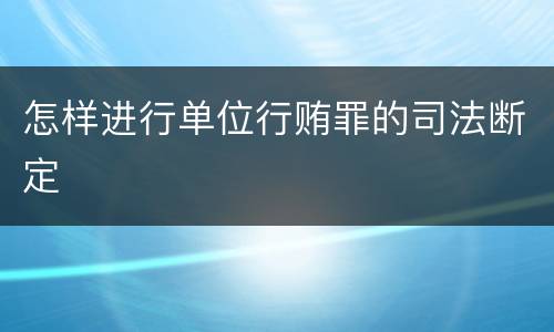 怎样进行单位行贿罪的司法断定