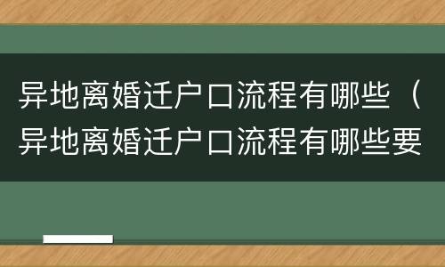 异地离婚迁户口流程有哪些（异地离婚迁户口流程有哪些要求）