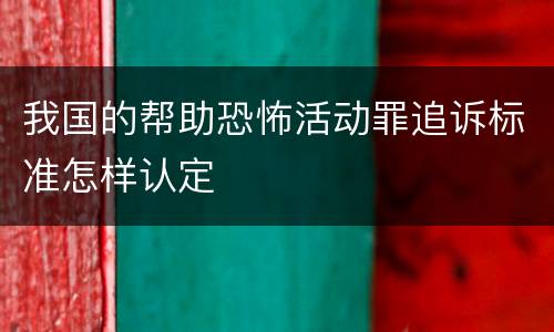 我国的帮助恐怖活动罪追诉标准怎样认定