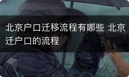 北京户口迁移流程有哪些 北京迁户口的流程