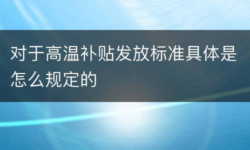 对于高温补贴发放标准具体是怎么规定的
