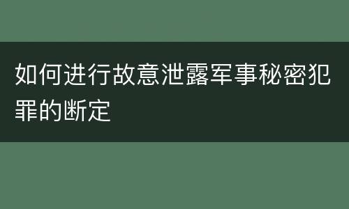 如何进行故意泄露军事秘密犯罪的断定