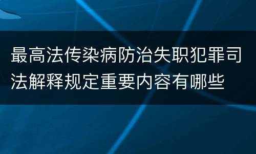 最高法传染病防治失职犯罪司法解释规定重要内容有哪些