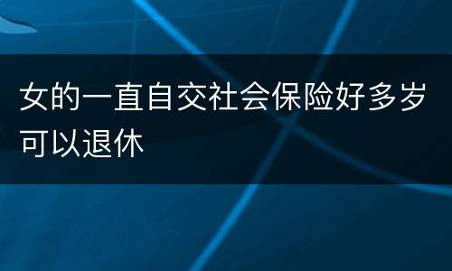 女的一直自交社会保险好多岁可以退休
