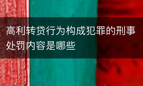 高利转贷行为构成犯罪的刑事处罚内容是哪些