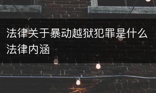 法律关于暴动越狱犯罪是什么法律内涵