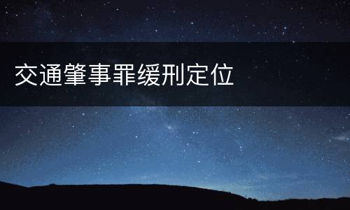 交通肇事罪缓刑定位