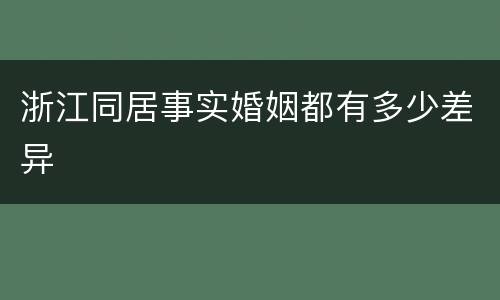 浙江同居事实婚姻都有多少差异