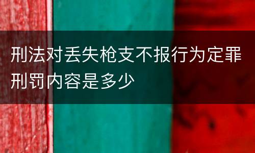 刑法对丢失枪支不报行为定罪刑罚内容是多少