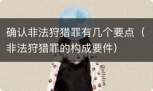 确认非法狩猎罪有几个要点（非法狩猎罪的构成要件）