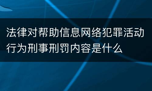 法律对帮助信息网络犯罪活动行为刑事刑罚内容是什么