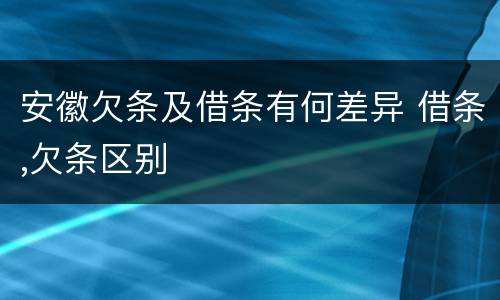 安徽欠条及借条有何差异 借条,欠条区别