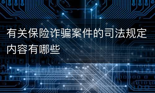 有关保险诈骗案件的司法规定内容有哪些