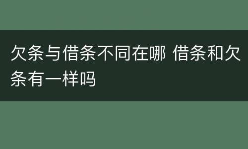 欠条与借条不同在哪 借条和欠条有一样吗