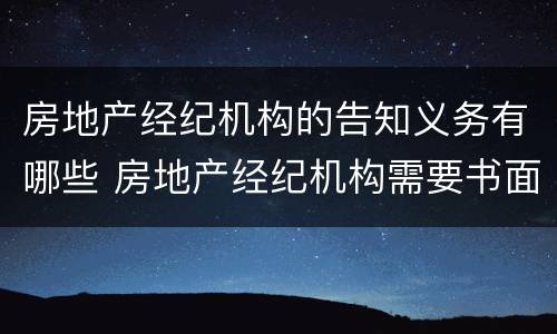 房地产经纪机构的告知义务有哪些 房地产经纪机构需要书面告知