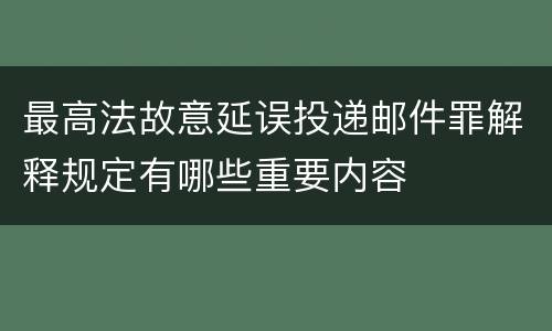 最高法故意延误投递邮件罪解释规定有哪些重要内容