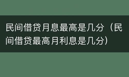 民间借贷月息最高是几分（民间借贷最高月利息是几分）