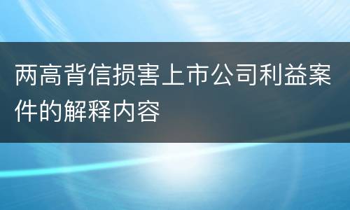 两高背信损害上市公司利益案件的解释内容