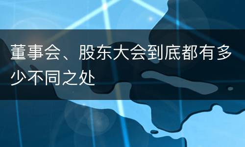 董事会、股东大会到底都有多少不同之处