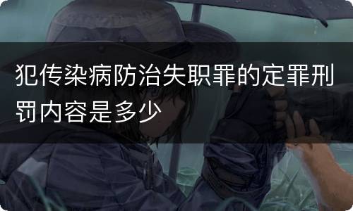 犯传染病防治失职罪的定罪刑罚内容是多少