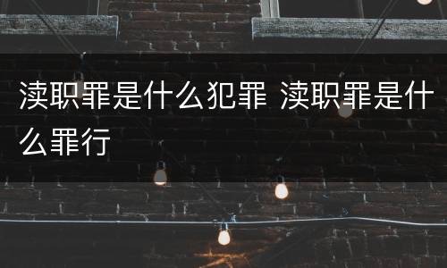 渎职罪是什么犯罪 渎职罪是什么罪行