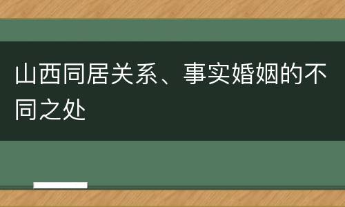 山西同居关系、事实婚姻的不同之处