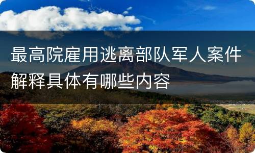 最高院雇用逃离部队军人案件解释具体有哪些内容