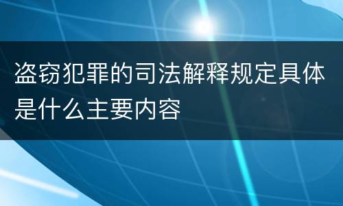 盗窃犯罪的司法解释规定具体是什么主要内容