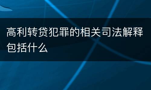 高利转贷犯罪的相关司法解释包括什么