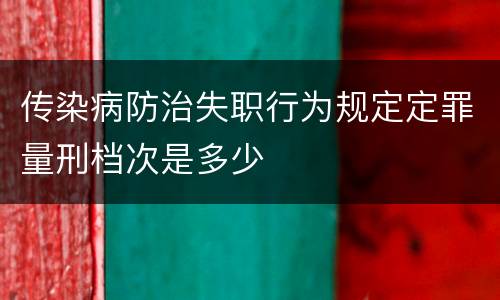 传染病防治失职行为规定定罪量刑档次是多少