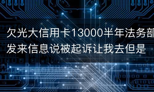 欠光大信用卡13000半年法务部发来信息说被起诉让我去但是我没有收到传