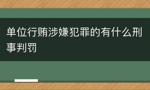 单位行贿涉嫌犯罪的有什么刑事判罚