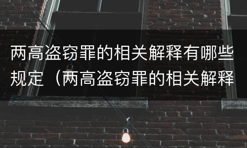 两高盗窃罪的相关解释有哪些规定（两高盗窃罪的相关解释有哪些规定和规定）