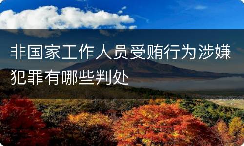 非国家工作人员受贿行为涉嫌犯罪有哪些判处
