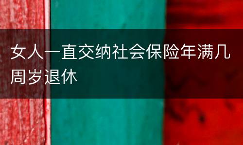 女人一直交纳社会保险年满几周岁退休