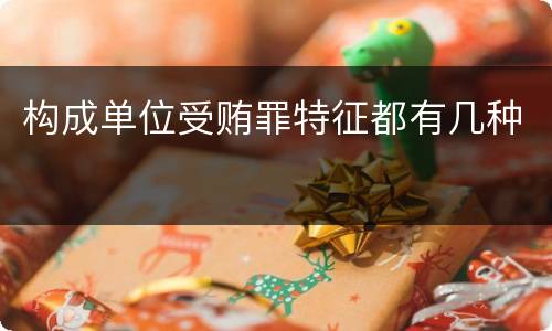 构成单位受贿罪特征都有几种
