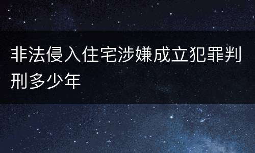 非法侵入住宅涉嫌成立犯罪判刑多少年