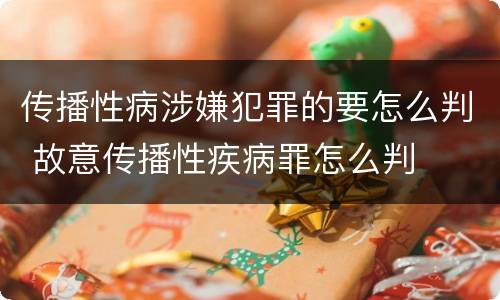 传播性病涉嫌犯罪的要怎么判 故意传播性疾病罪怎么判