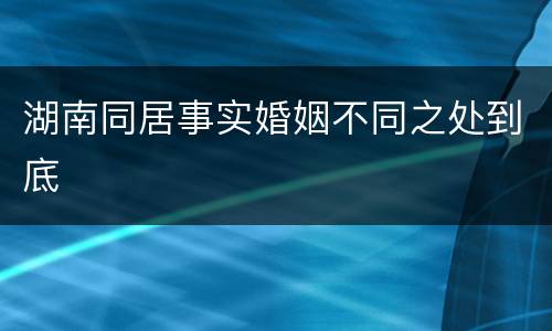 湖南同居事实婚姻不同之处到底