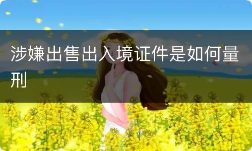 涉嫌出售出入境证件是如何量刑