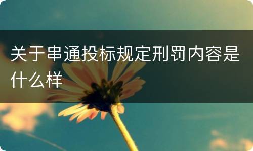 关于串通投标规定刑罚内容是什么样